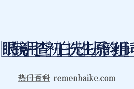 眼镜用查初白先生原韵组词是什么意思的图片